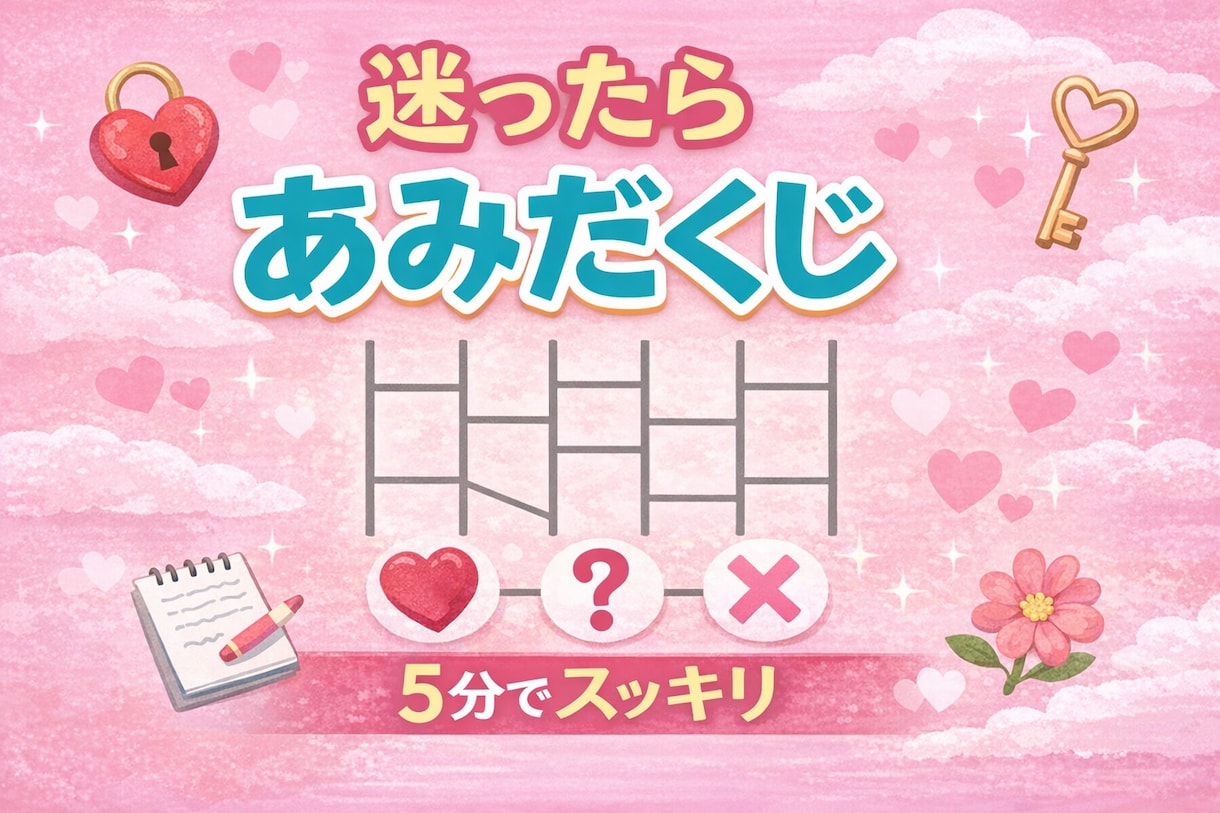 5分で終了！どれにしようかあみだくじします 元精神科訪問看護師のあみだくじで心をすっきりしましよう イメージ1
