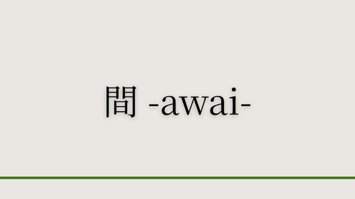 AI文章に、【間 -awai-】を通します ～内容は変えず、改行と余白（間）だけで命を吹き込みます～ イメージ1