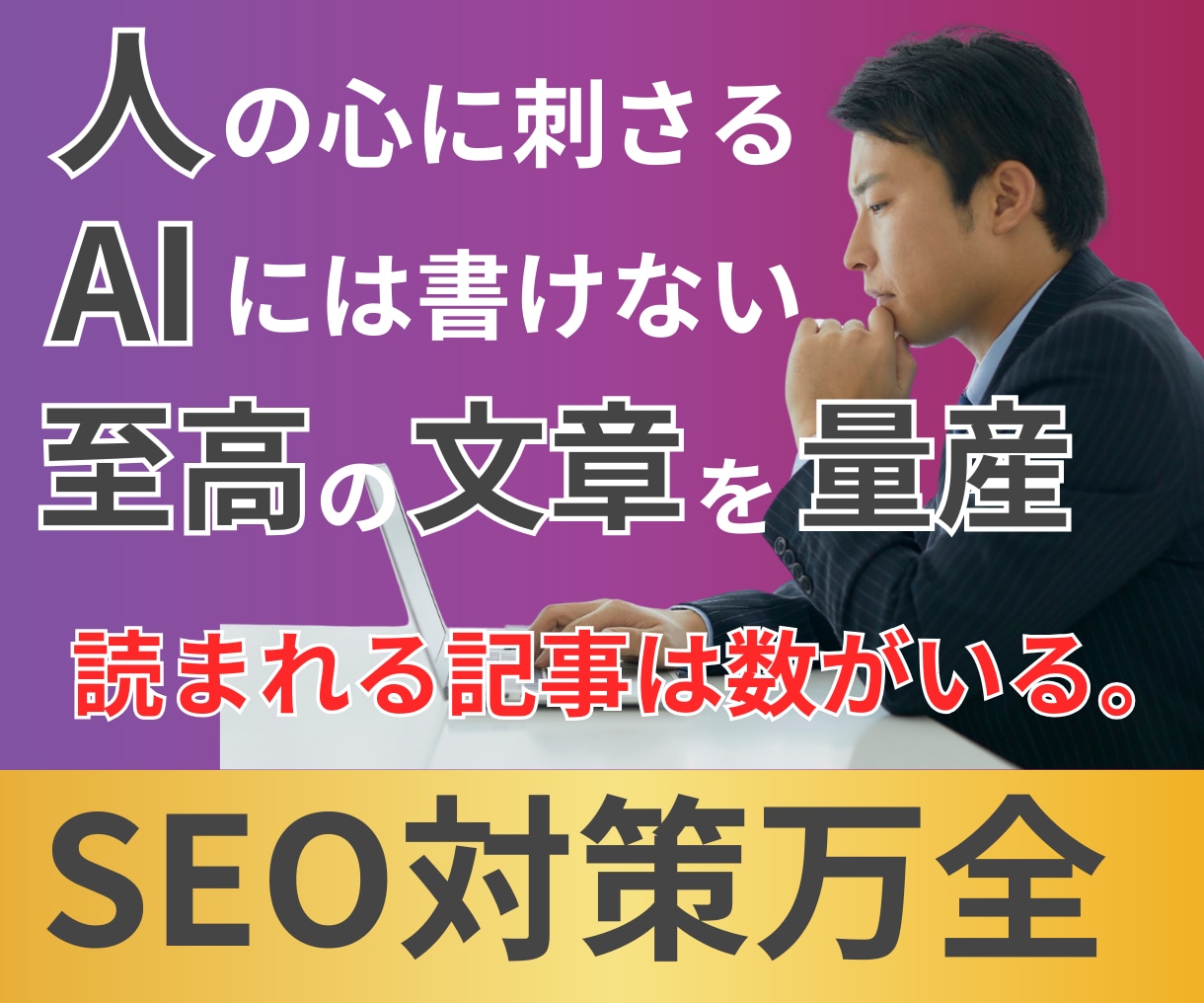SEO対策万全！続きが読みたくなる文章作成します 検索順位と読了率上がり、フォロワー獲得につながる成果を実感。 イメージ1