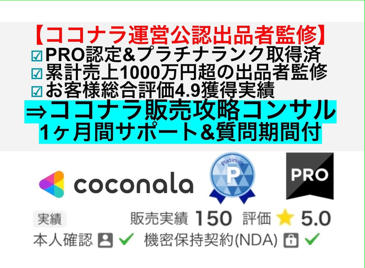 ココナラ副業で稼いだコツを伝授&アドバイスします ココナラコンサル：販売戦略・攻略法・マーケ・売れる方法・裏技 イメージ1