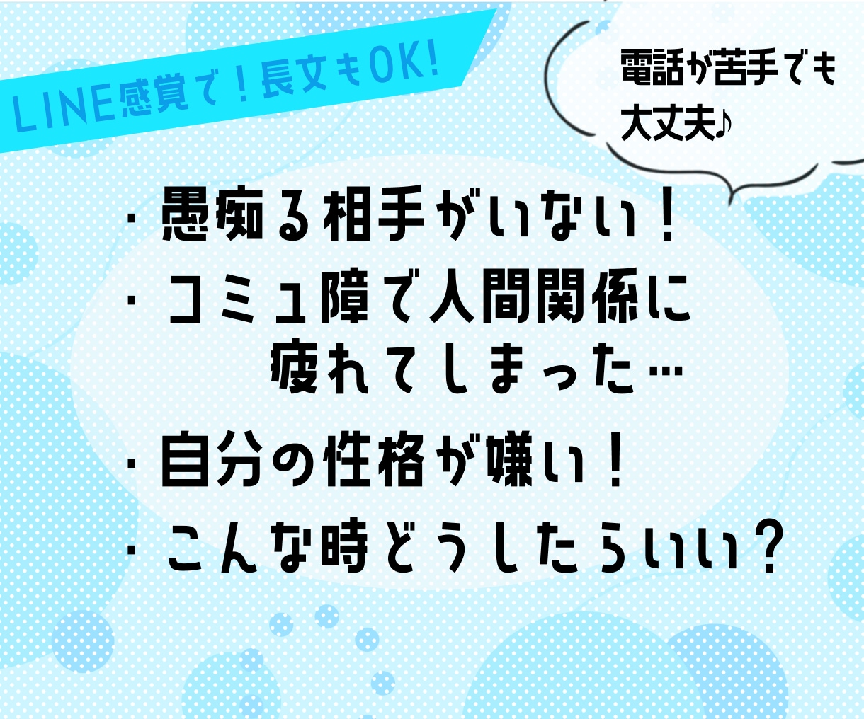 コミュ障さんのグチ・悩み何でも聞きます チャットで気軽に！同じコミュ障の私に何でも話してください♪ イメージ2