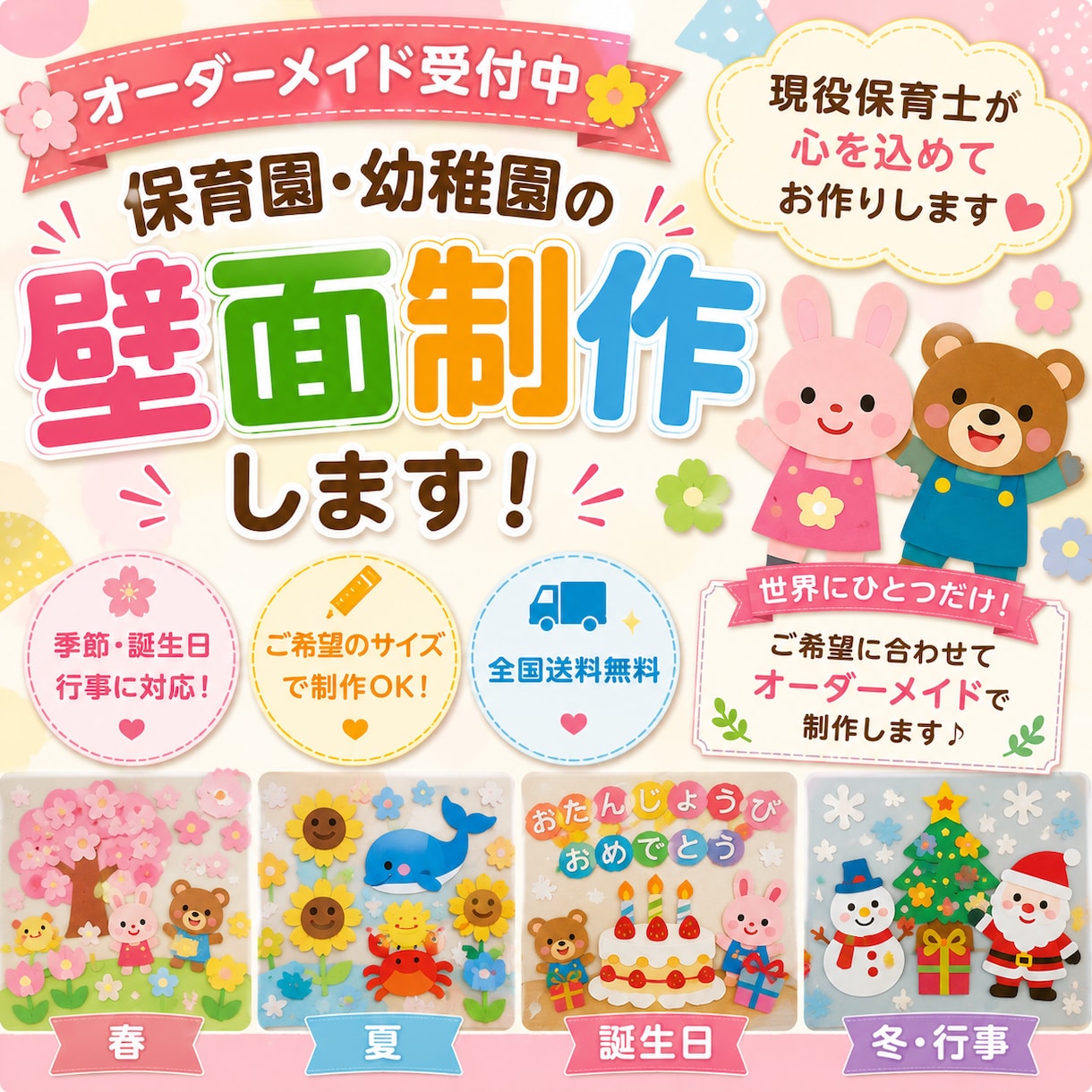保育園・幼稚園の壁面飾りを製作します 現役保育士が丁寧にオーダーメイドで製作します イメージ1