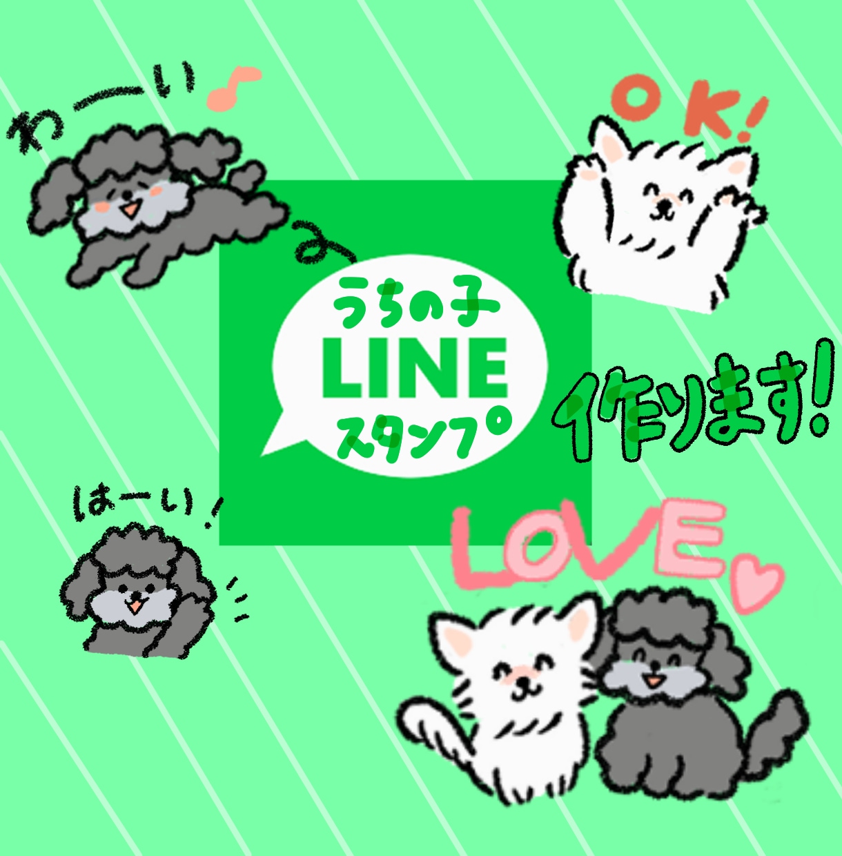 可愛い動物のラインスタンプ作ります うちの子がラインスタンプになる！プレゼントに最適！ イメージ1