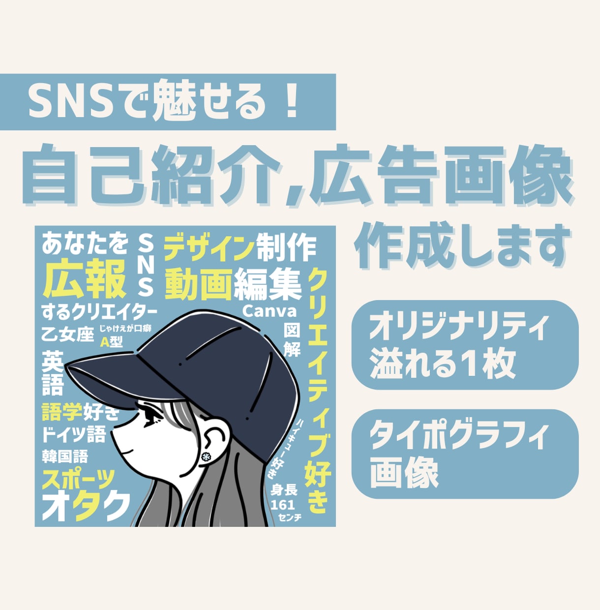 SNSで魅せる！自己紹介・広告画像を作成します あなたのイメージをまるっ反映！タイポグラフィ画像✨ イメージ1