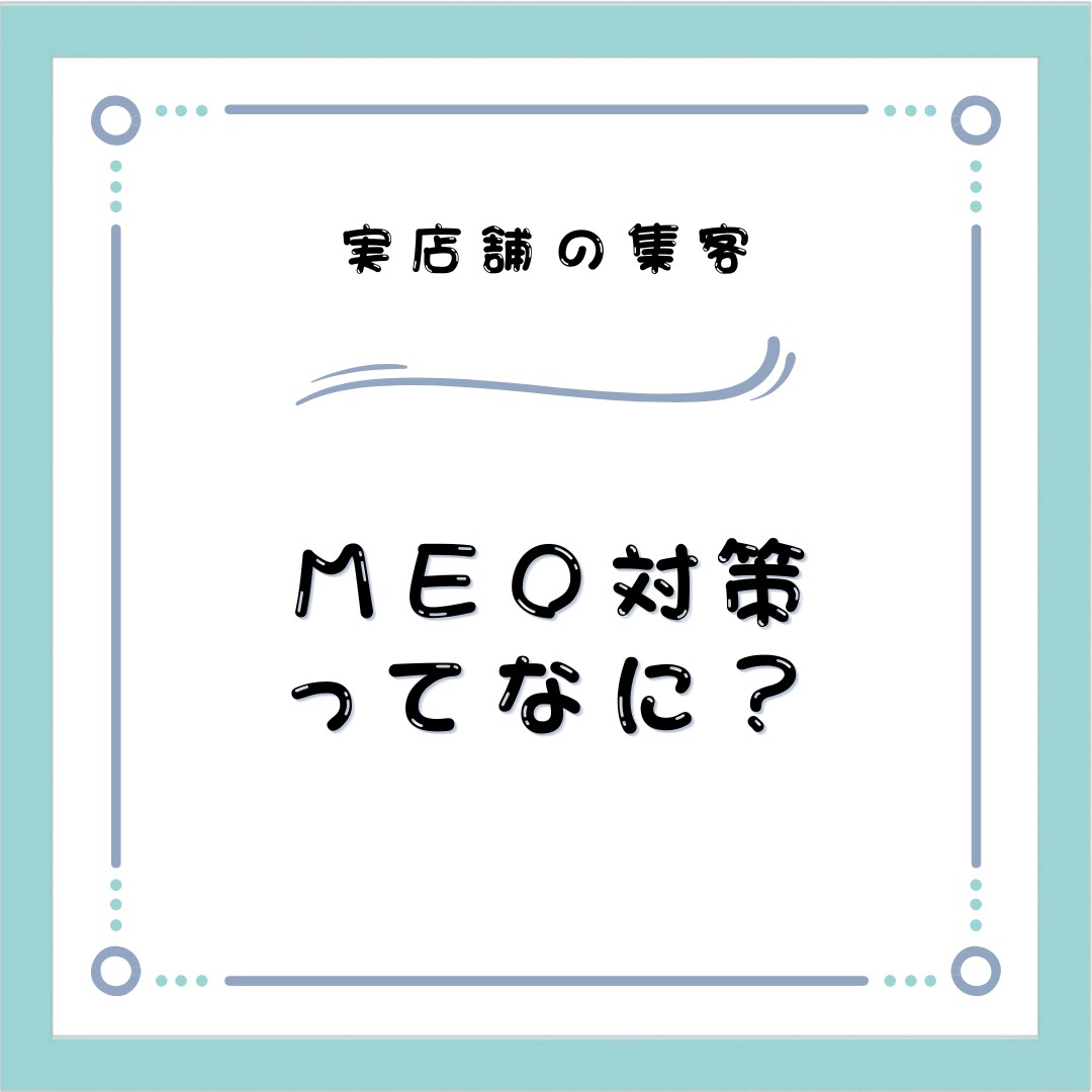 飲食店向け！女性に刺さるMEO対策で集客します 30項目以上の集客施策でGBP活用によるMEO対策をします！ イメージ1