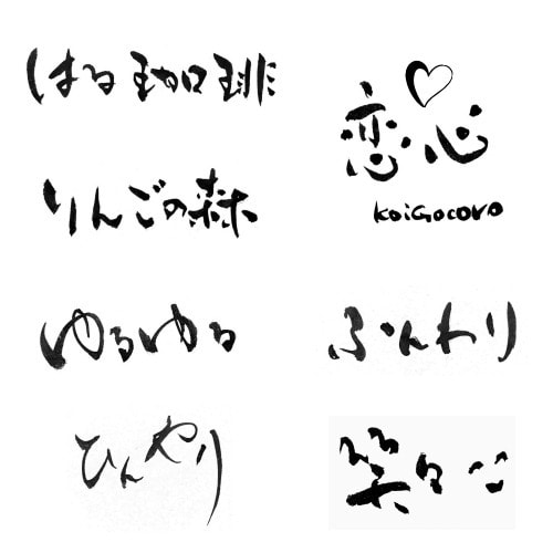 洗練された美文字、ゆるかわ文字、書道家が書きます 商用利用OK　著作権譲渡　ロゴ、商品パッケージ、看板、名刺 イメージ8