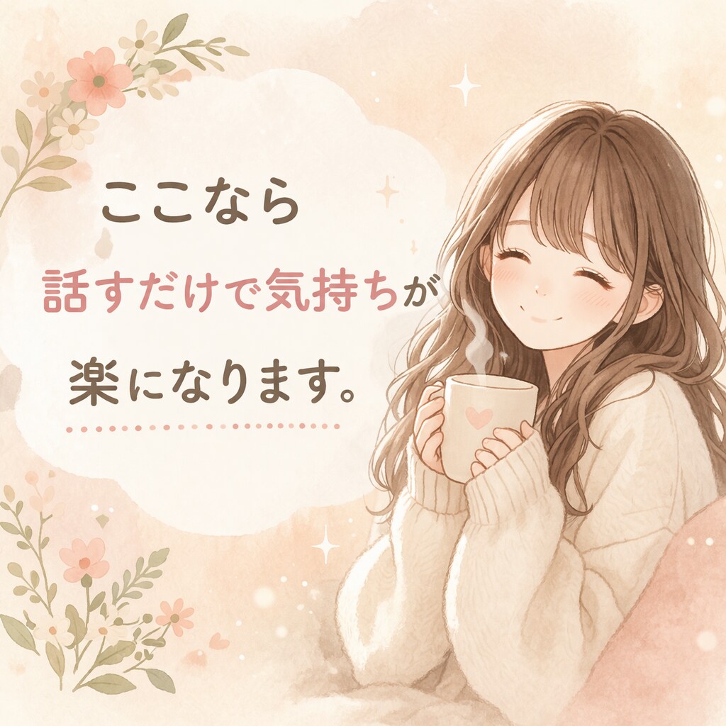 悩み相談、不安、全部吐き出してOK。優しく聞きます 今すぐ誰かに聞いてほしいあなたへ イメージ1