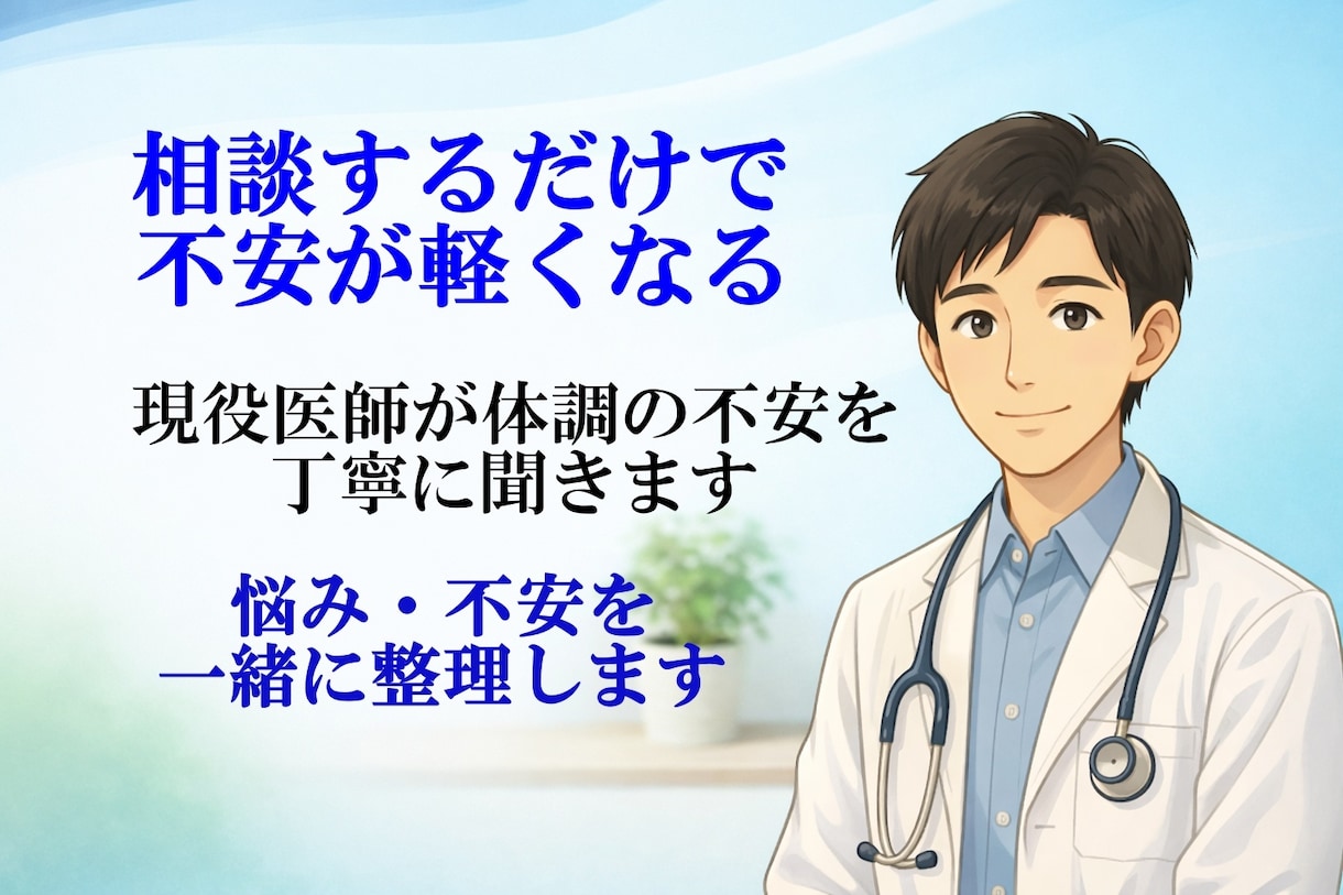 現役医師が体調の不安を丁寧に聞きます 医師と話すことで悩みを整理し不安を軽くする相談です イメージ1