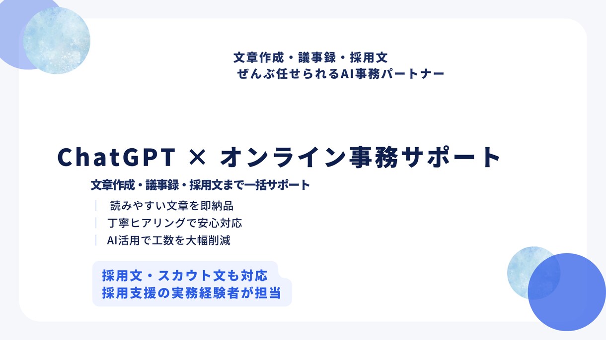 ChatGPT活用：オンライン事務サポートします ChatGPT活用：事務／文章作成・採用文・議事録まで幅広く イメージ1