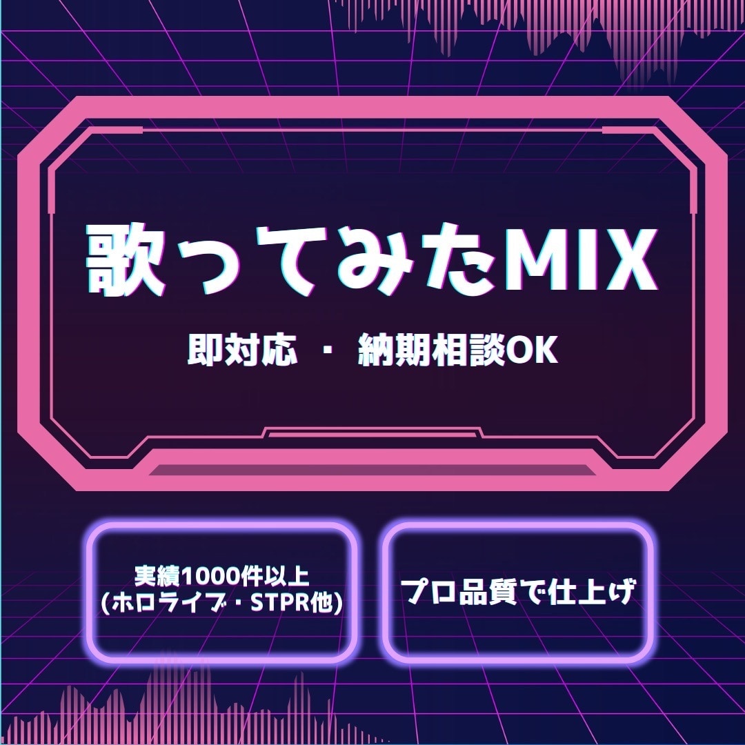 ホロライブ、STPR実績あり！高品質にMIXします ホロライブなど実績1000件以上、高品質で仕上げます イメージ1