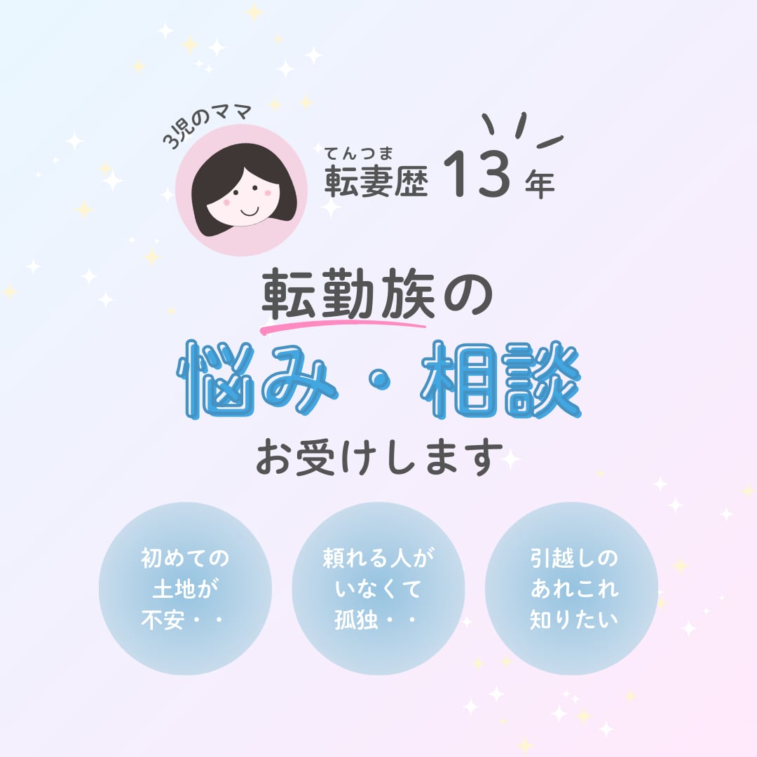 転勤族の悩み・相談お受けします 【転妻歴13年・3児のママ】引越し/仕事/子育て/友人関係 イメージ1