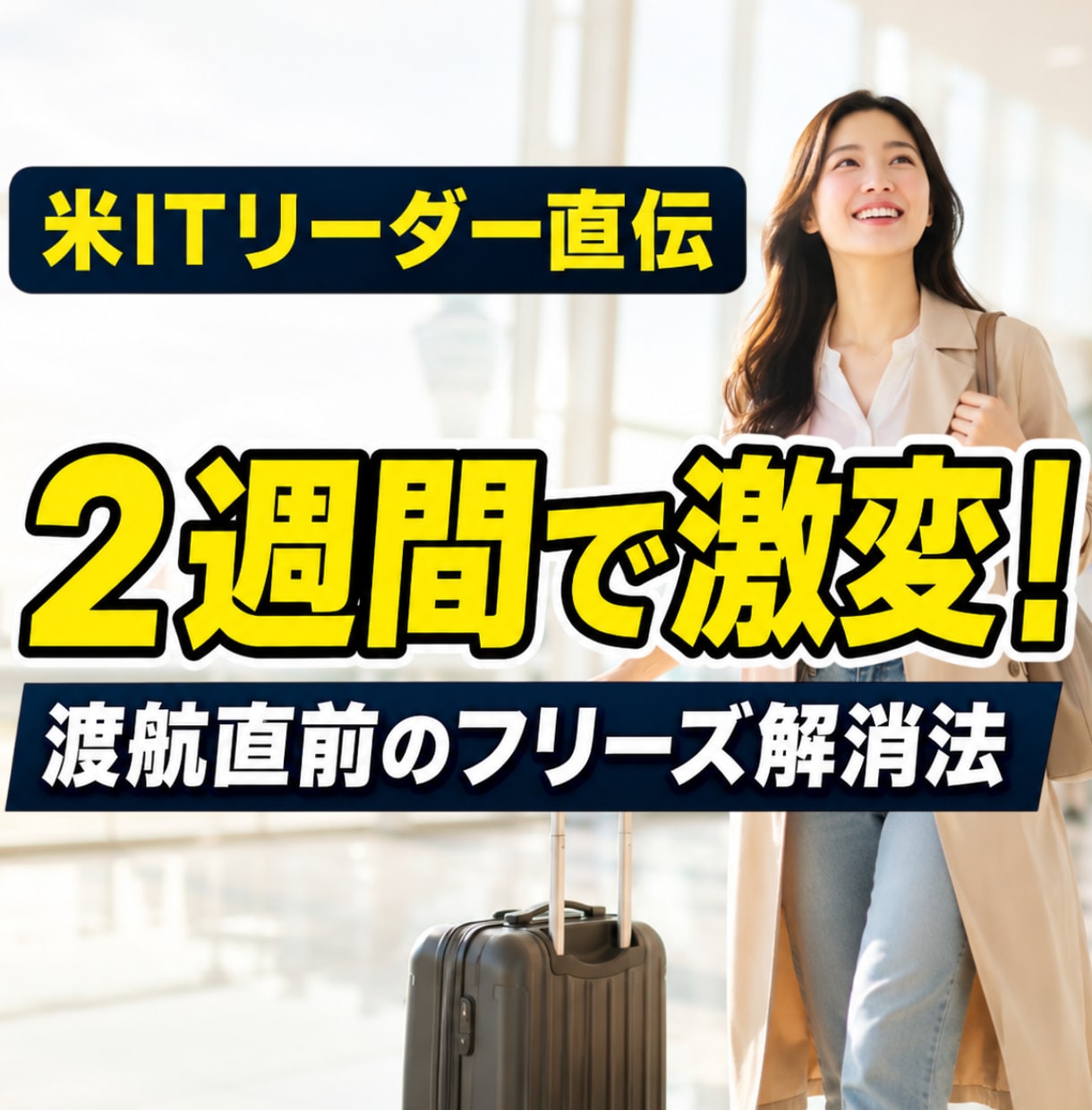 出張・旅行・留学・商談前に英語を独学で爆上げします 渡航直前！無駄な練習をせず２週間で話せたフリーズ解消英会話 イメージ1