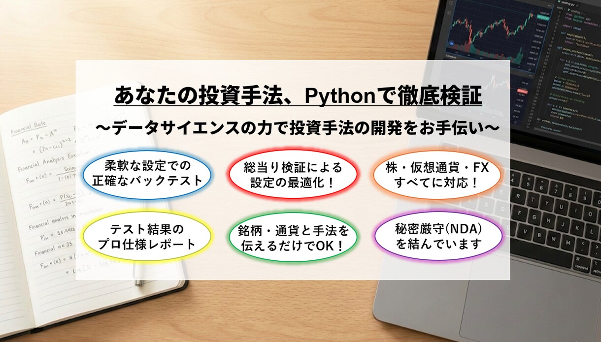 投資戦略をPythonで徹底検証・最適化します データサイエンス×資産運用で「運用の最適解」を数理的に特定 イメージ1