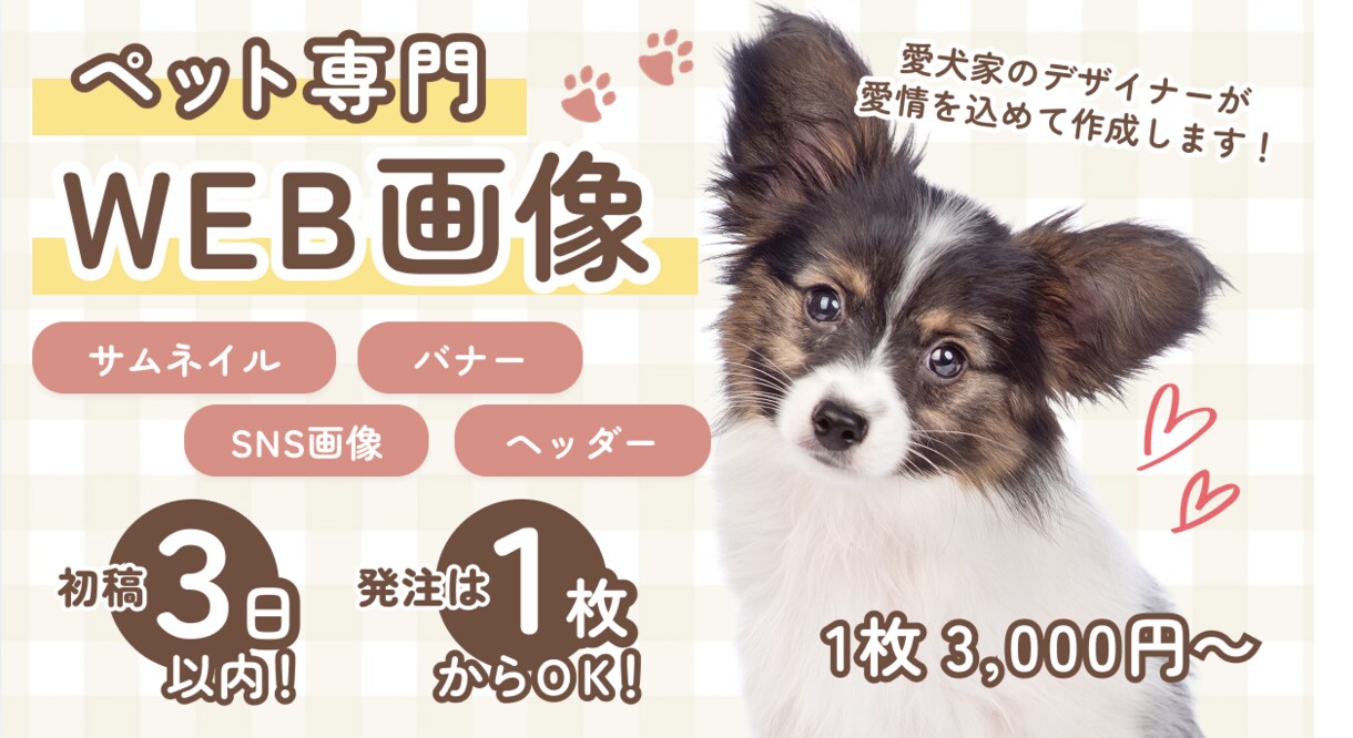 ペット特化！愛されるバナー・サムネイルを制作します 愛犬家のデザイナーがご提案します！ イメージ1