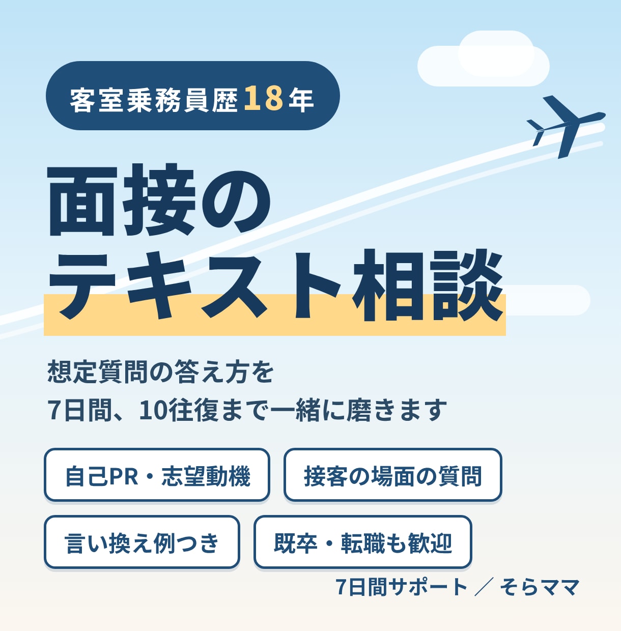 CA歴18年の現役目線で面接の相談に乗ります 想定質問の答え方を7日間、10往復まで一緒に磨きます イメージ1