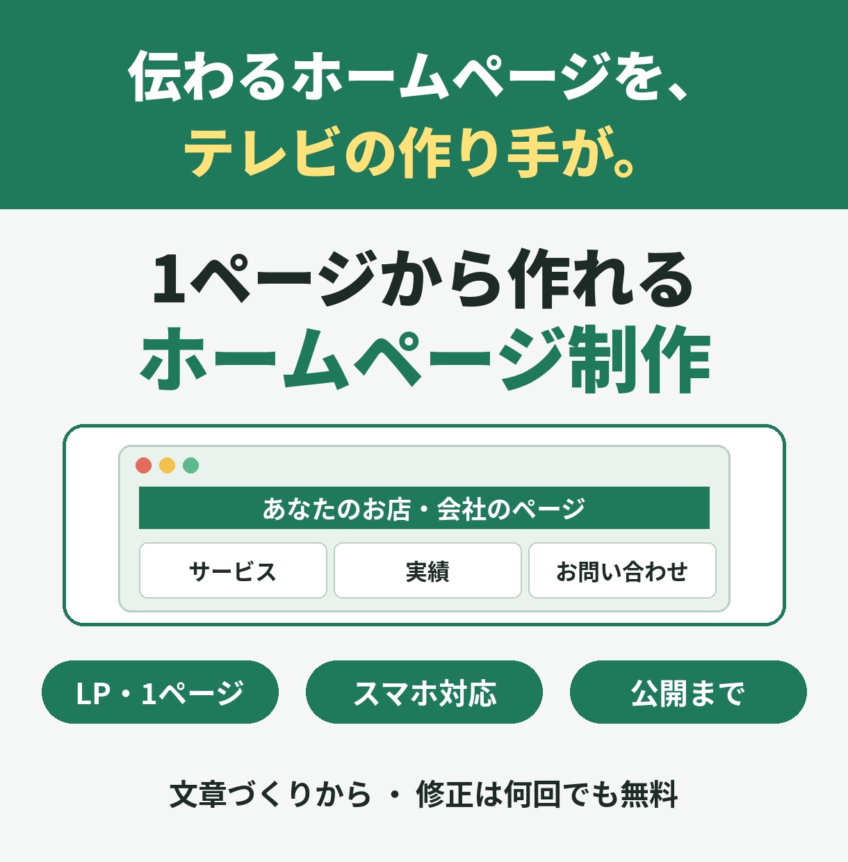テレビの作り手が伝わるホームページを作成します 1ページ3万円｜文章づくりから公開まで丸ごとお任せ イメージ1