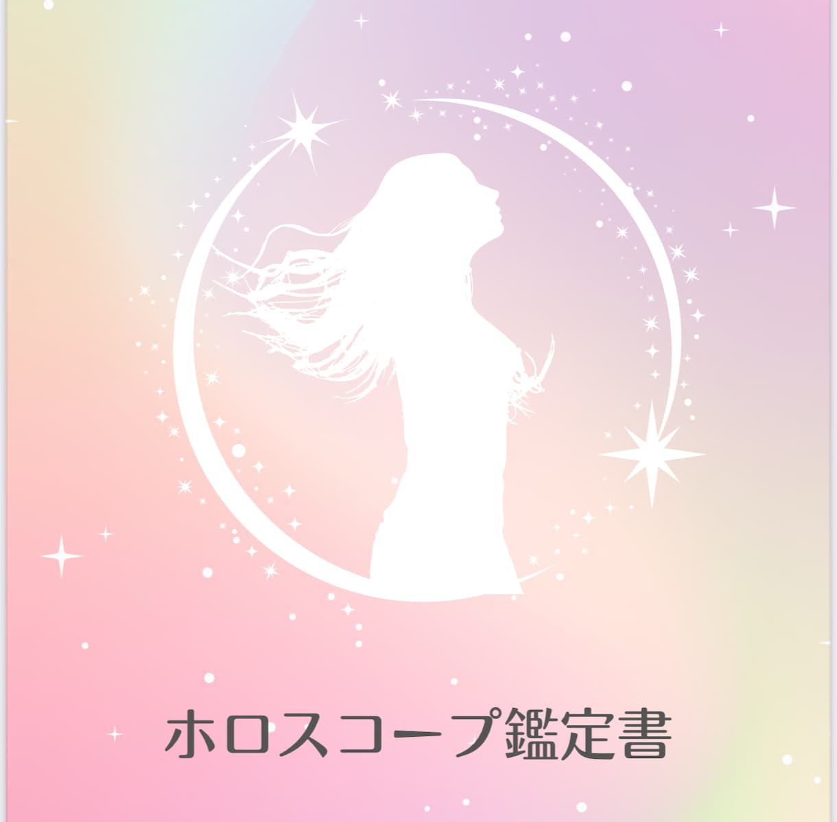 ホロスコープで紐解くあなたの本質と魅力を伝えます 星が語る性格・恋愛・人生の傾向を深掘りしませんか？ イメージ1