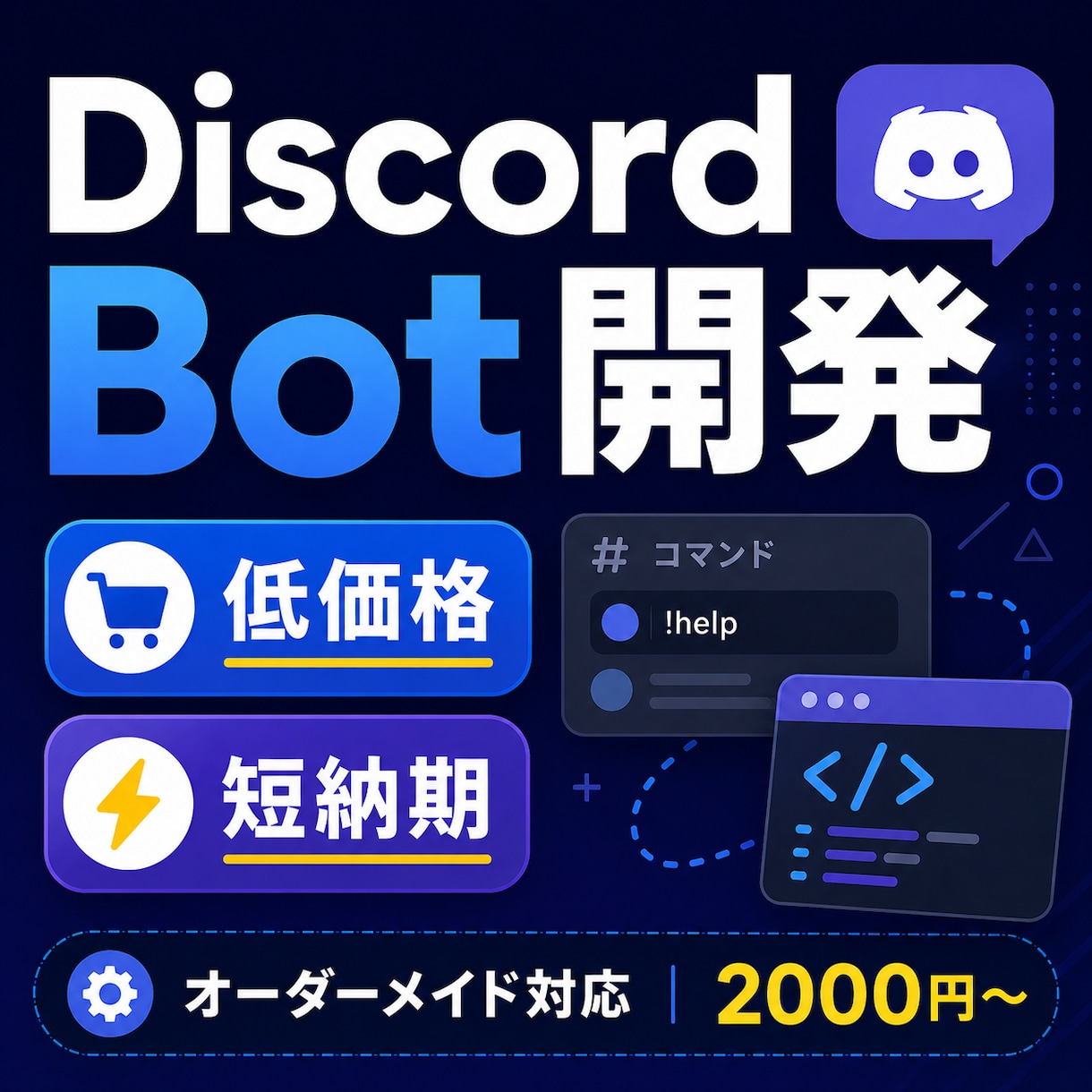 2,000円からDiscord Bot開発承ります 低価格・短納期でご要望に合わせて制作 イメージ1