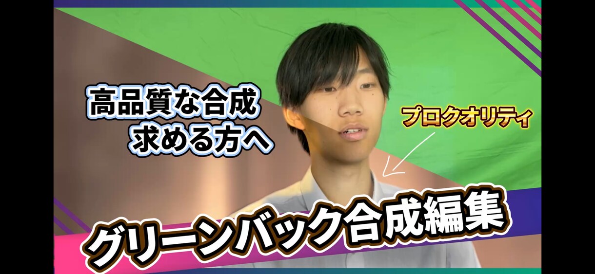 グリーンバック素材の合成編集します 合成の違和感を最小限に抑えた、高品質な動画編集を求める方へ イメージ1