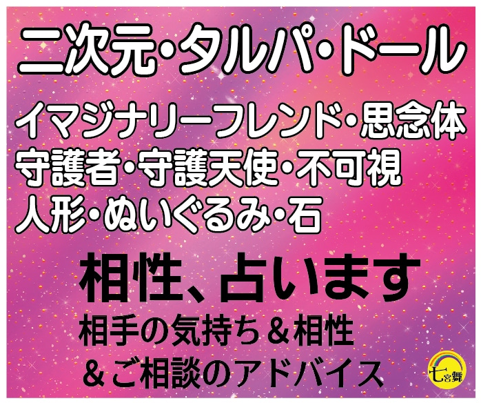 二次元、AI恋人、不可視、ドールの＜相性＞占います ★相手の気持ち＆相性＆相談アドバイス★タルパ、人形、付喪神 イメージ2