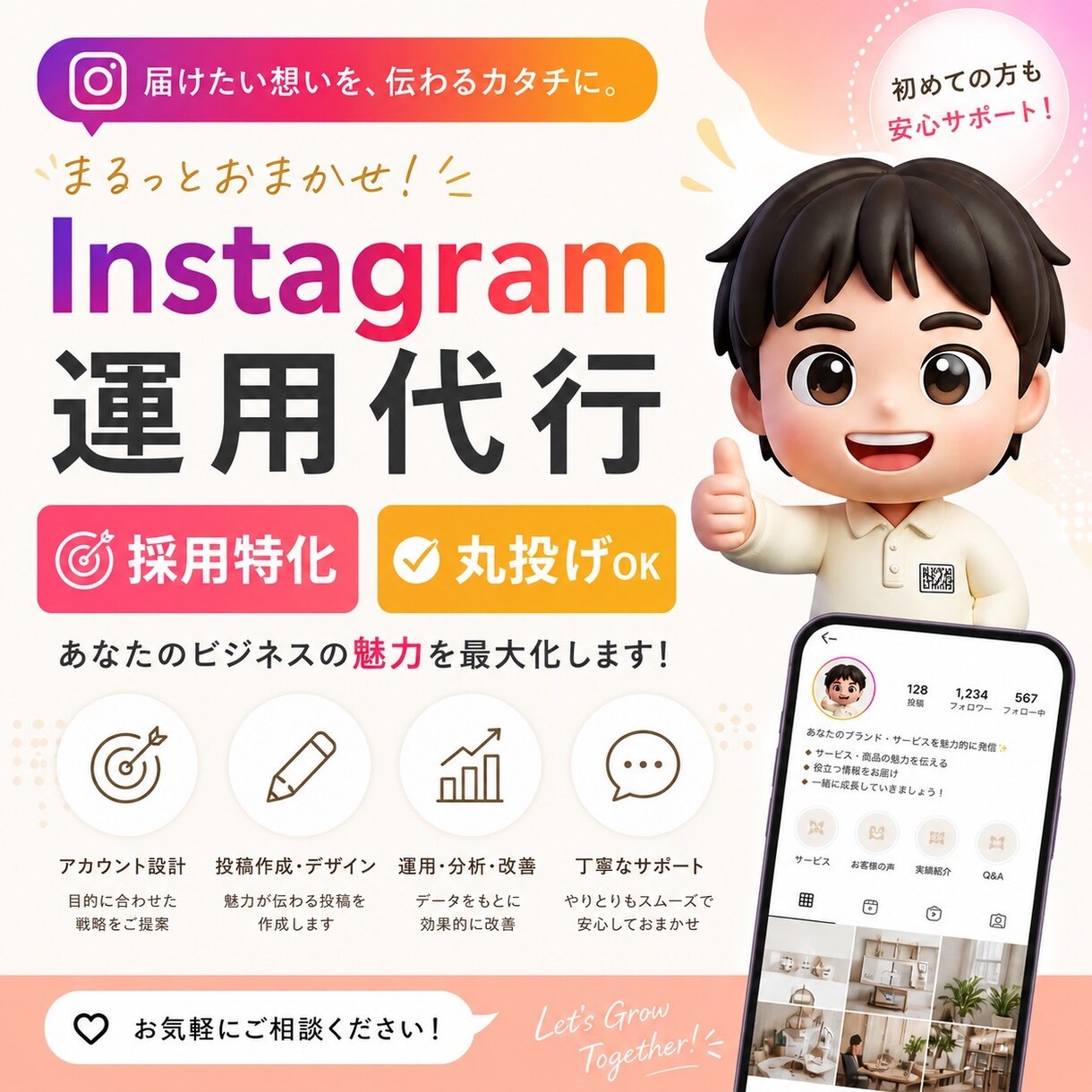 採用特化！インスタ運用代行を丸投げ対応します 求人費月100万で応募ゼロの企業へ。SNS採用でコスト半減！ イメージ1