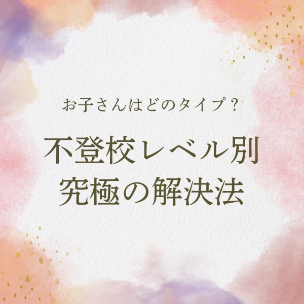 不登校レベル別解決法をお教えします 良好な親子関係になり、不登校の解決方がわかる イメージ3