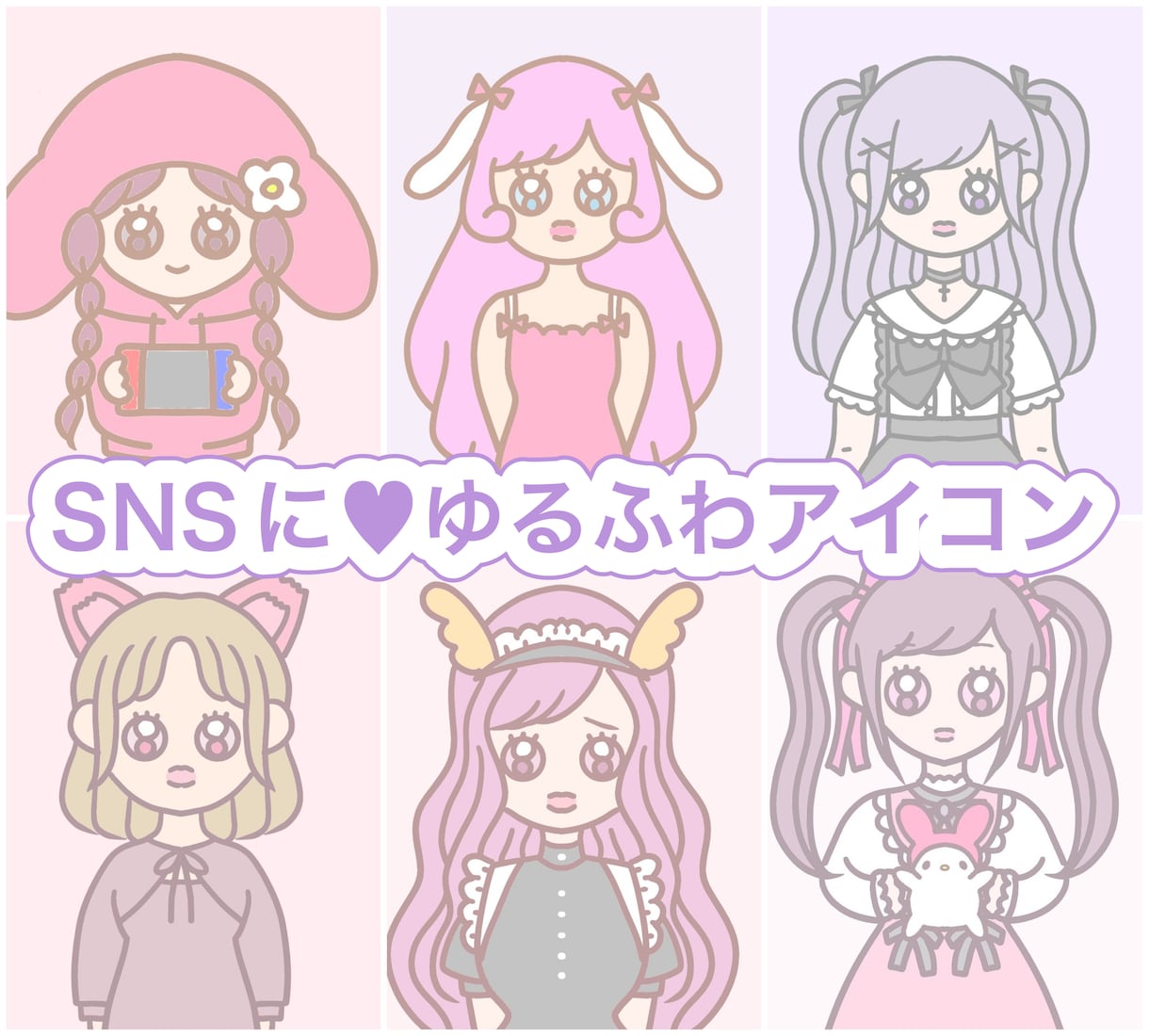 SNSに！ゆるふわかわいいアイコンを描きます 量産、地雷、ゲーマー、オリキャラ得意です イメージ1