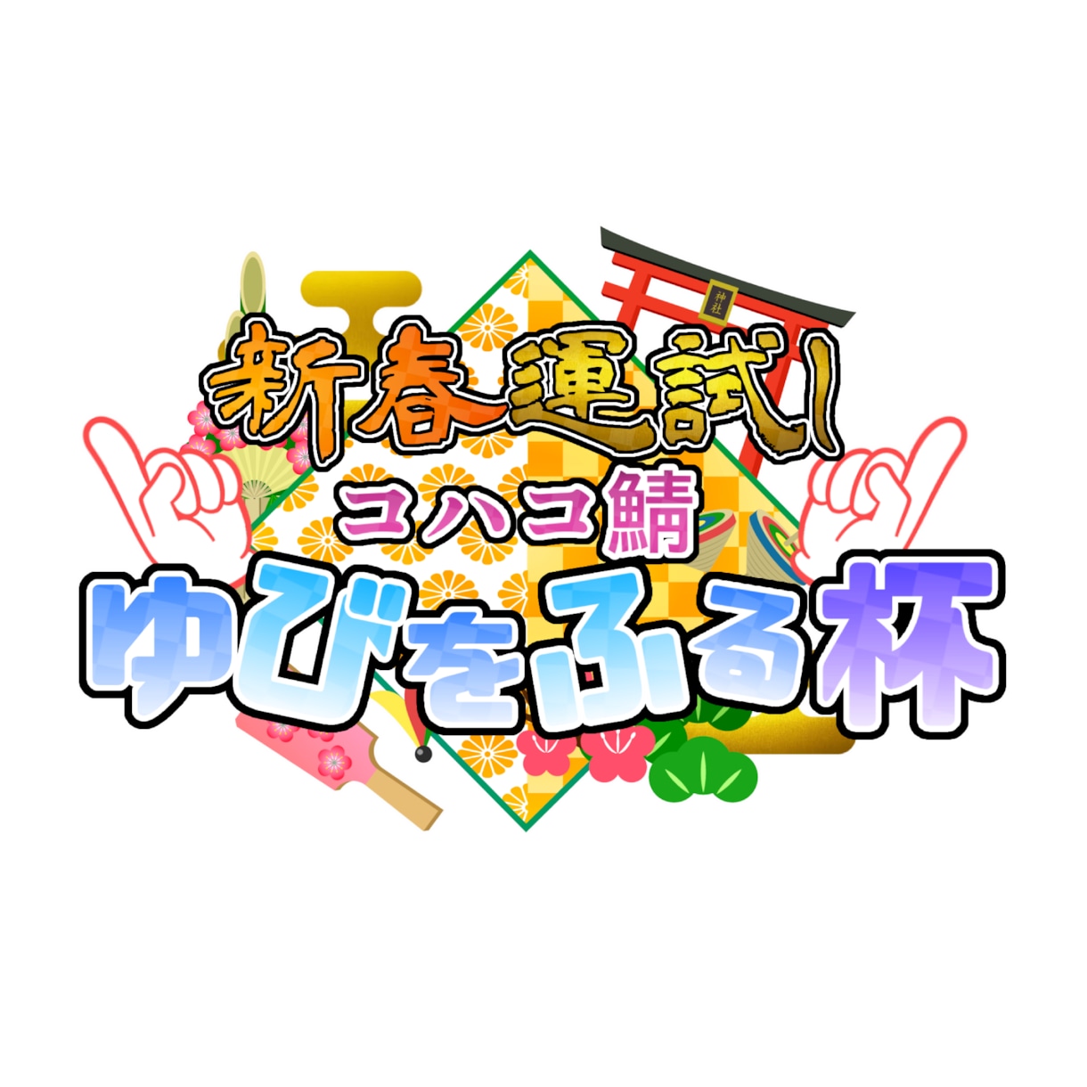 ネームや企画のロゴを作成します その人に合ったロゴをお作りします！！ イメージ2