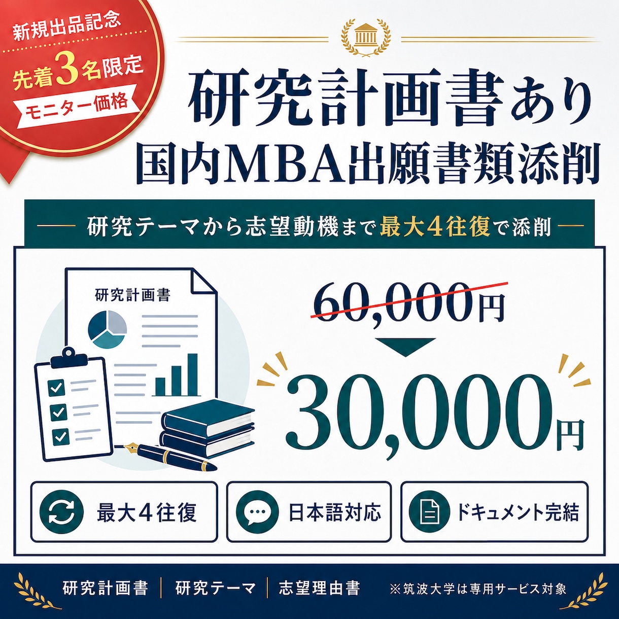 研究計画書あり｜国内MBA出願書類添削します 新規出品記念｜先着3名様限定モニター価格 イメージ1