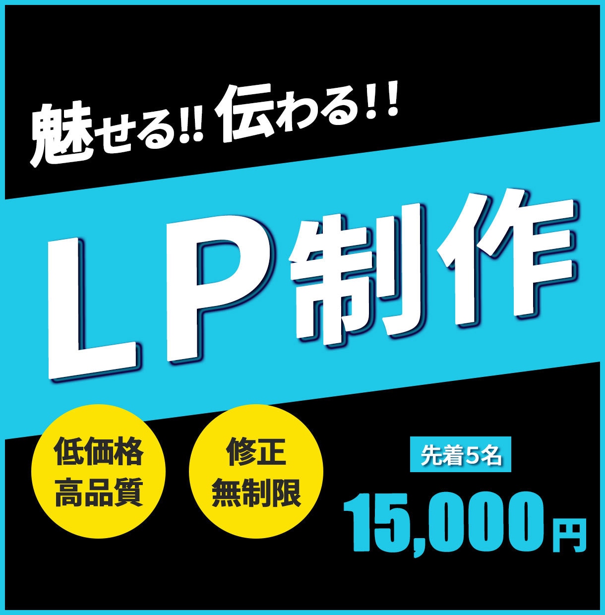 魅力伝わるLP制作いたします 読み進めたくなる。申し込みにつながるLP制作お任せください。 イメージ1
