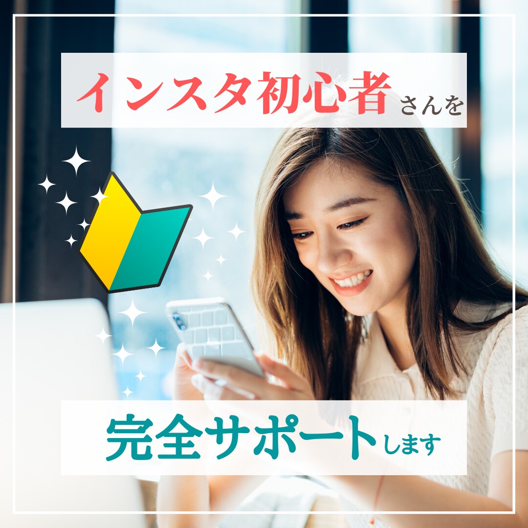 素人からインスタ運用で本気で稼ぐ私がお悩み聞きます 素人でもインスタグラマーを目指せる★インスタ初心者さんを支援 イメージ1