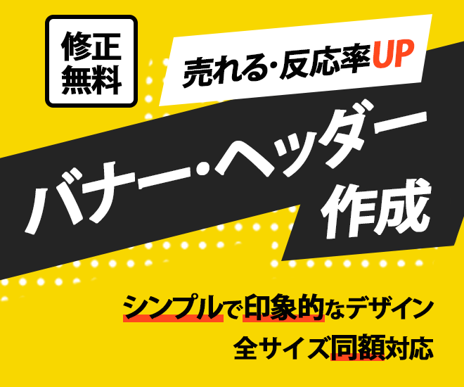 目に留まるバナー・ヘッダーを作成いたします クリック数·反応率の上がるデザインを実現 イメージ1