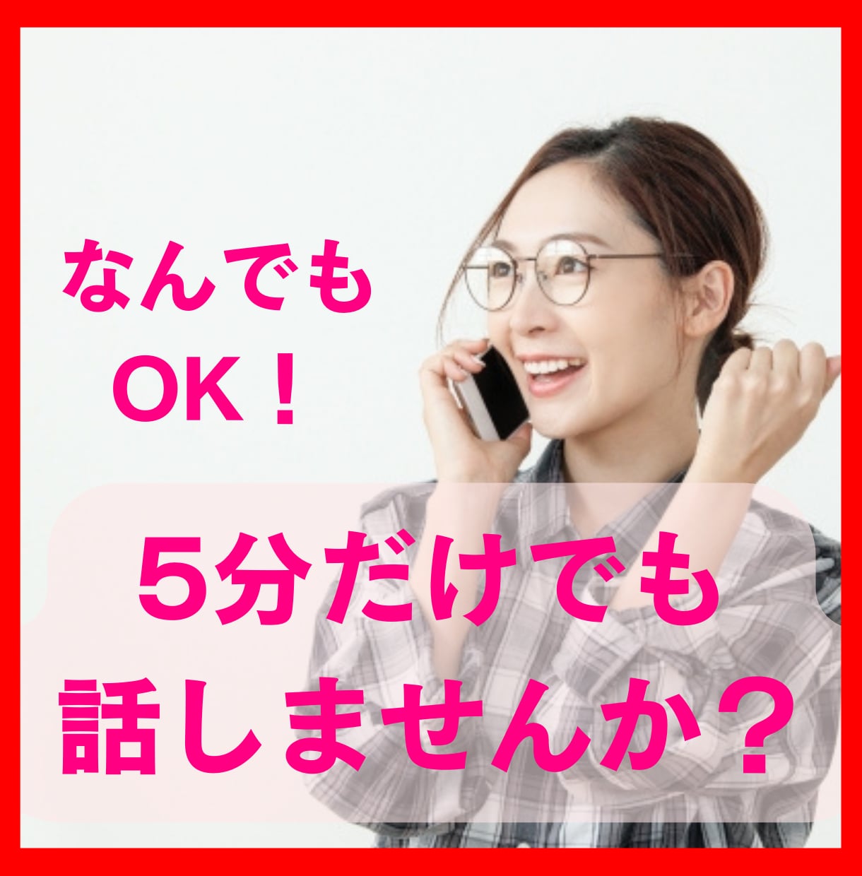 ガマンせずに話してみませんか？5分でもお聞きします 九州の“おっちゃん”に悩みや不安、雑談に愚痴など話しませんか イメージ1