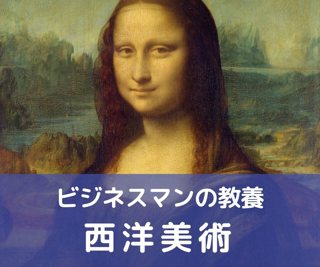 ビジネスマンの教養！アートの基礎知識教えます 海外では必須の西洋美術の基礎知識について学びましょう イメージ1