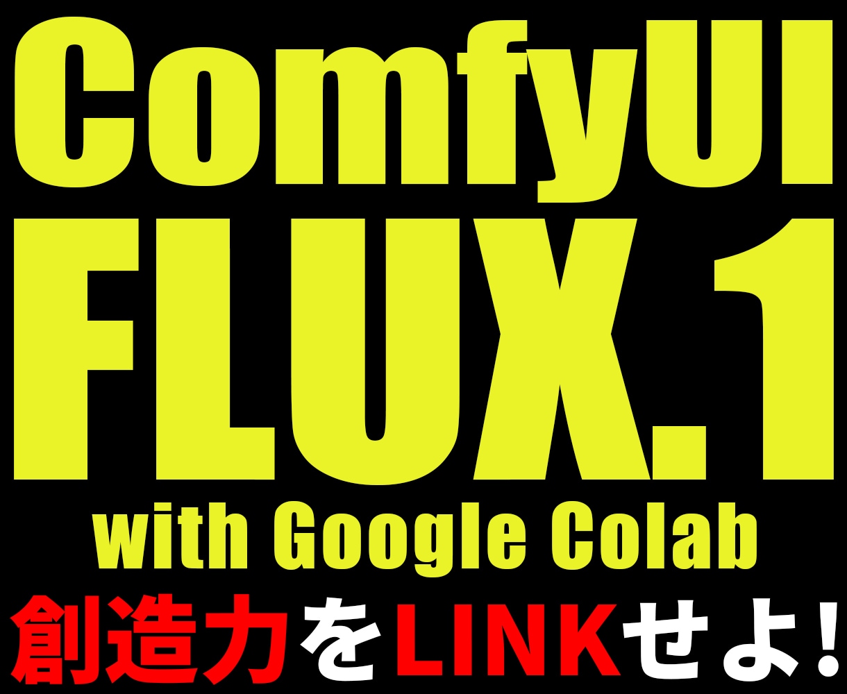 FLUX.1 & ComfyUIで画像生成教えます ComfyUIとFLUX.1で画像生成してみよう！ イメージ1
