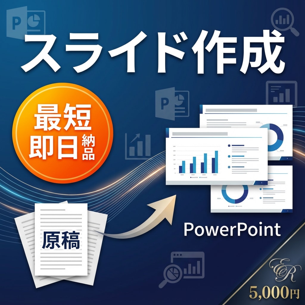 最短当日納品｜原稿をパワポ化します 文章やメモを見やすい素早くスライドに整形 イメージ1
