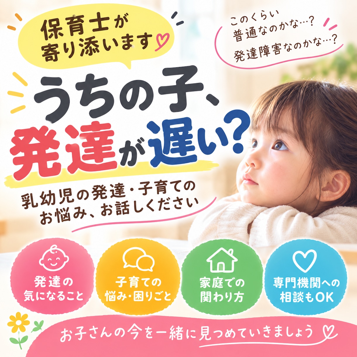 乳幼児の発達、子育ての悩み聞きます 現役保育士だからこそ分かる！うちの子、大丈夫？に寄り添います イメージ1