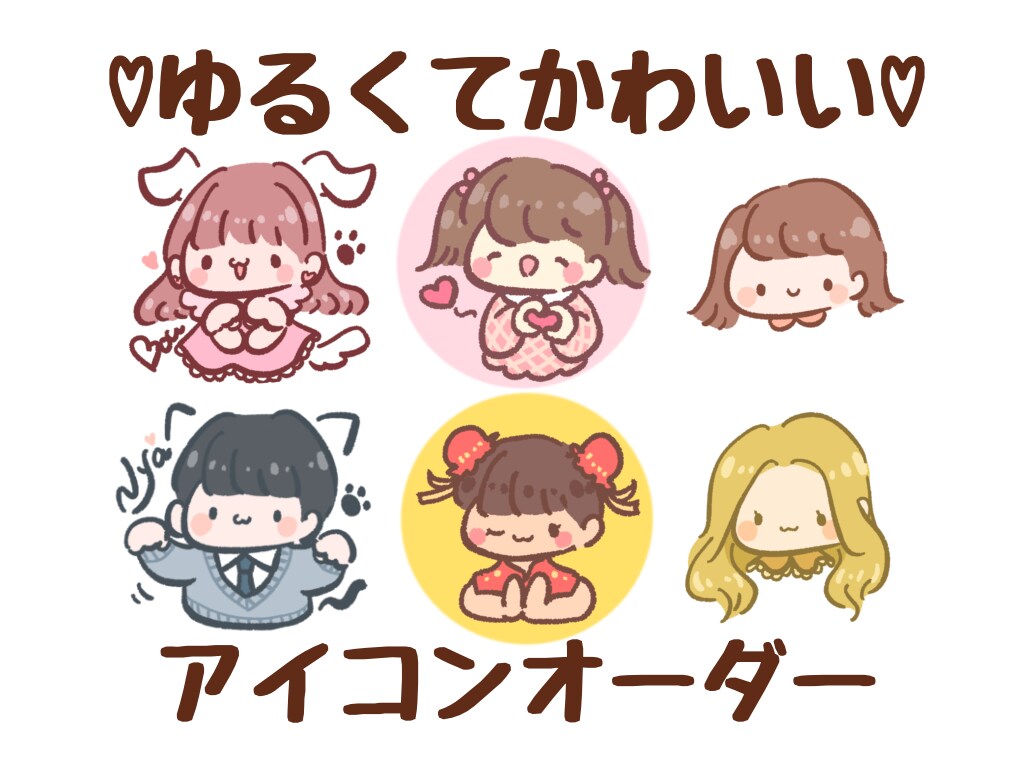 ゆるかわ♡癒されるアイコン描きます ★！期間限定！★癒されるかわいいアイコン、お任せください！ イメージ1