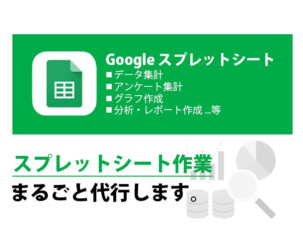 アンケート・売上集計・分析・フォーマット作成します スプレットシートを使用した集計・分析・フォーマットまで可能 イメージ1