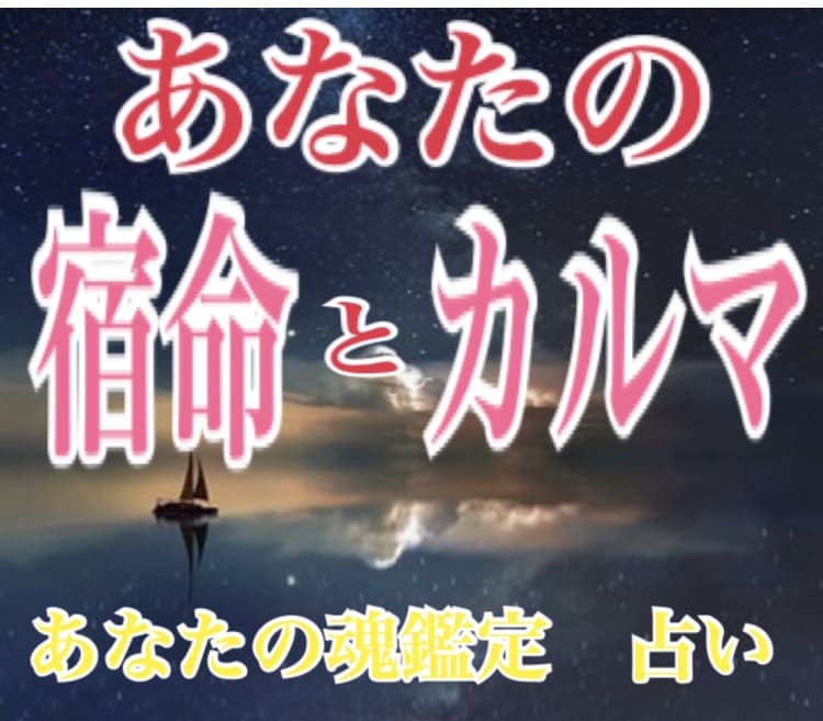 あなたの宿命とカルマを鑑定いたします あなたの宿命とカルマを知って今世の人生の道標に♡楽しく笑顔で イメージ2