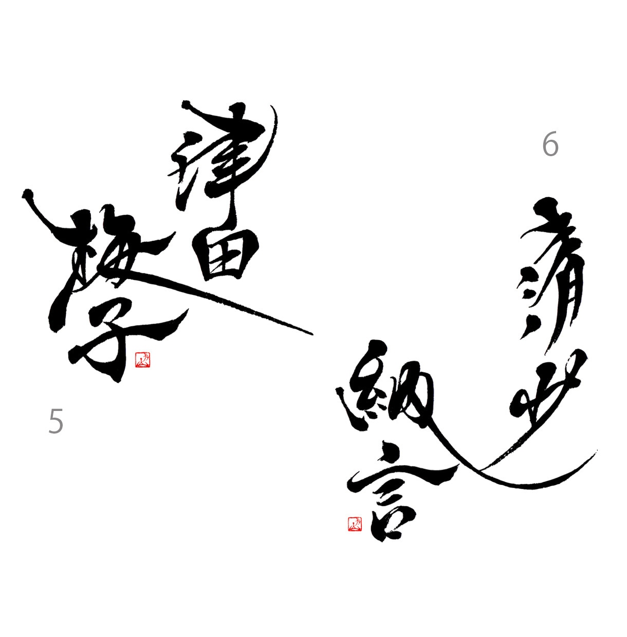 カッコいい、高級感等【唯一無二】の筆文字創作します オリジナル性の高い個性的な筆文字ロゴを得意としています。 イメージ4