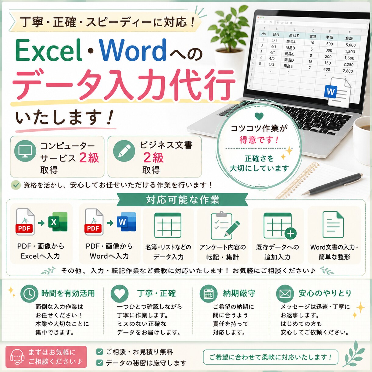Excel・Wordへのデータ入力を代行しますます 面倒なデータ入力、まるっとお任せください！ イメージ1