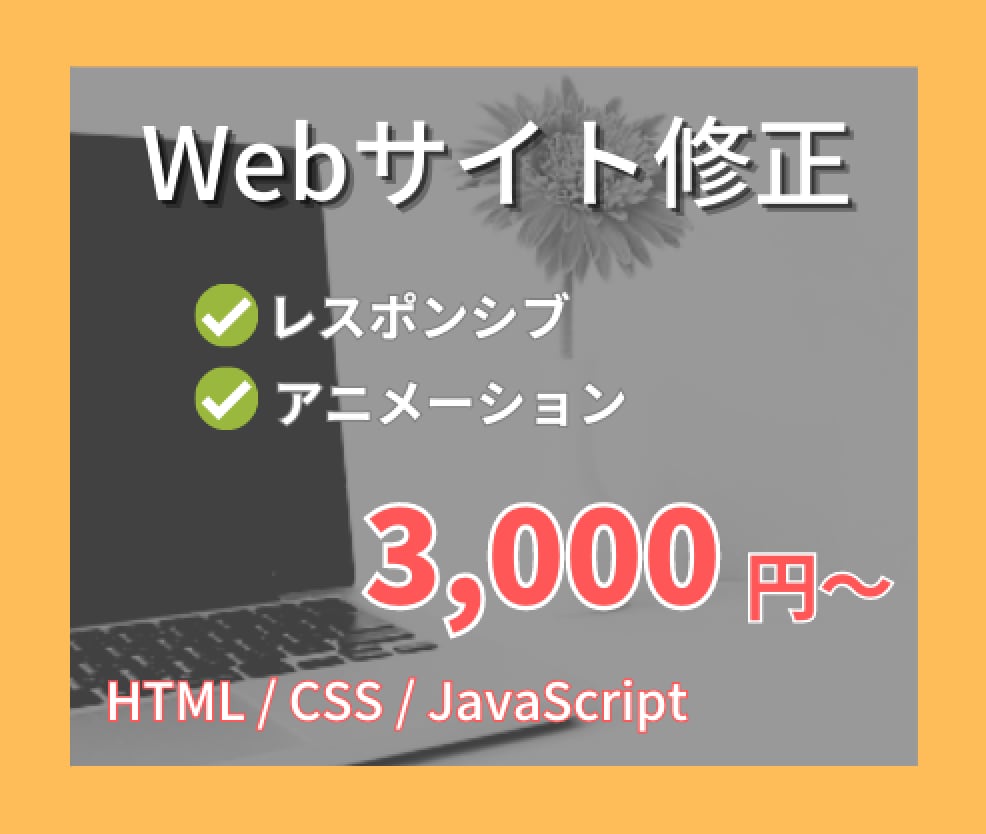 サイトの修正作業を3,000円～承ります 表示崩れ、スマホ対応などのお任せください！ イメージ1