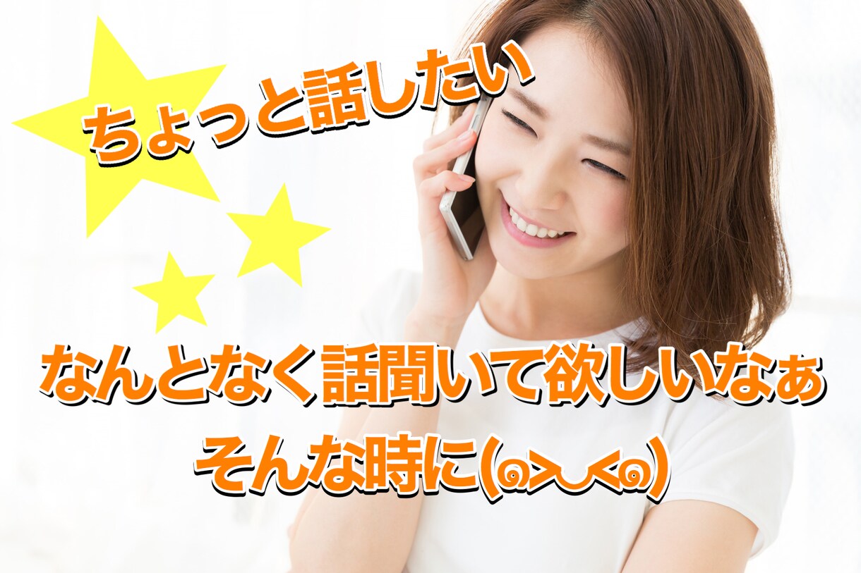 気軽に喋れる話し相手になります 職場や家族以外で気楽に話せる相談できる、そんな相手に イメージ1