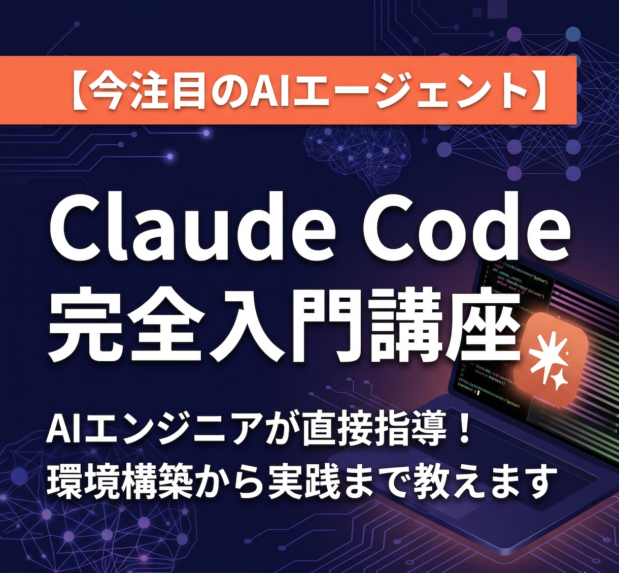 Claude Codeの使い方をゼロから教えます AIエンジニア直伝！あなた専属のAIエージェントの作り方！ イメージ1