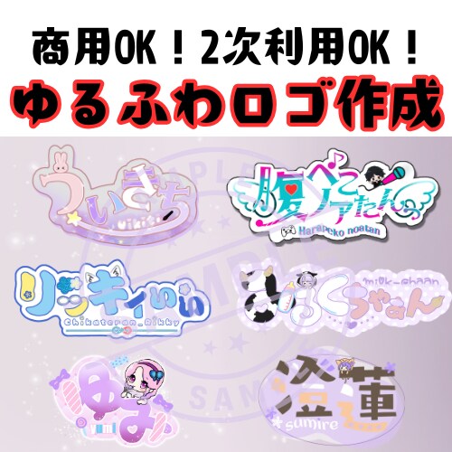 ゆるかわ♡配信用・VTuber用ロゴ作成します 動画素材やグッズ用に！商用・2次利用OK！ イメージ1