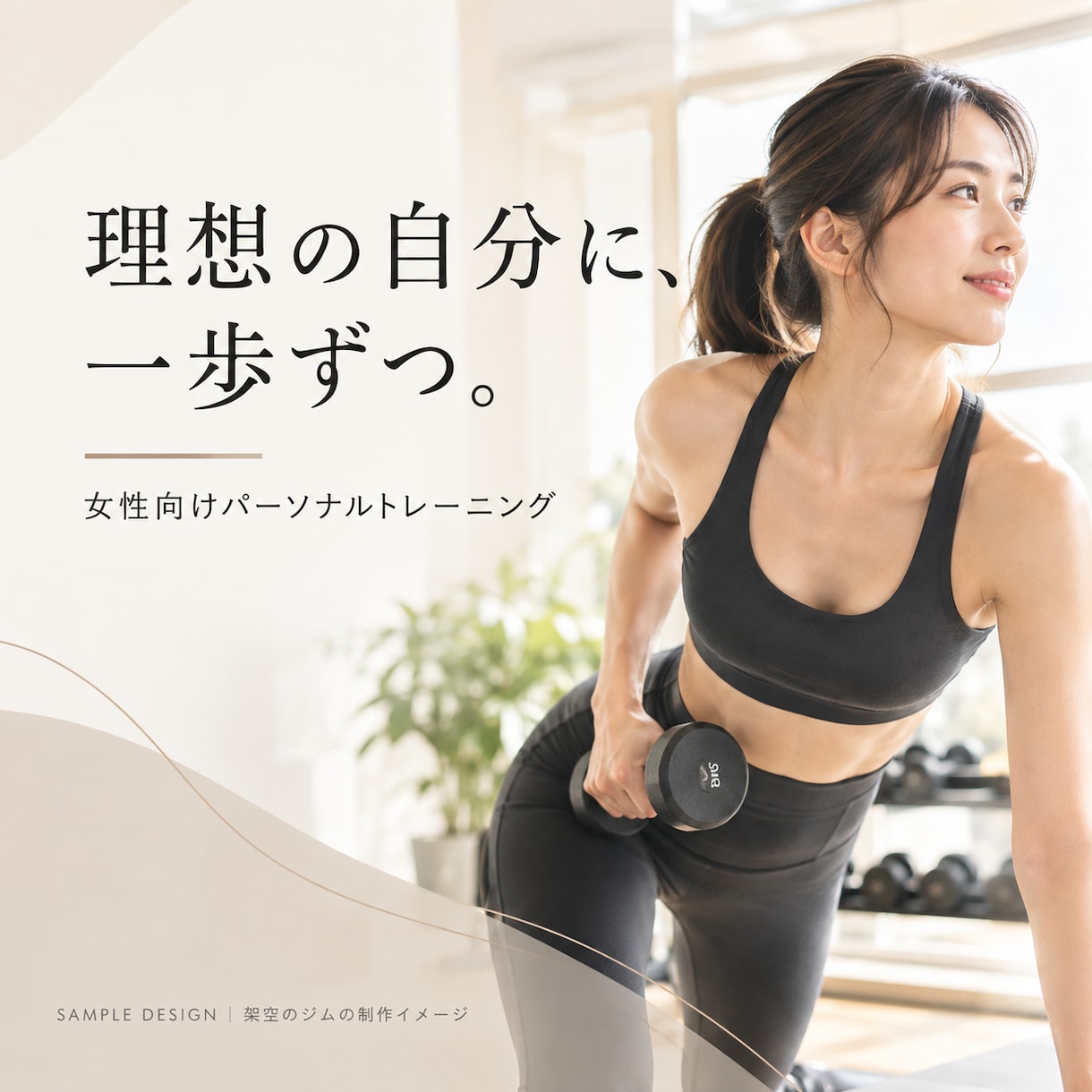 女性専用ジムInsta投稿画像と文章作成します 女性向けジムのSNS投稿を上品なデザインで制作 イメージ1
