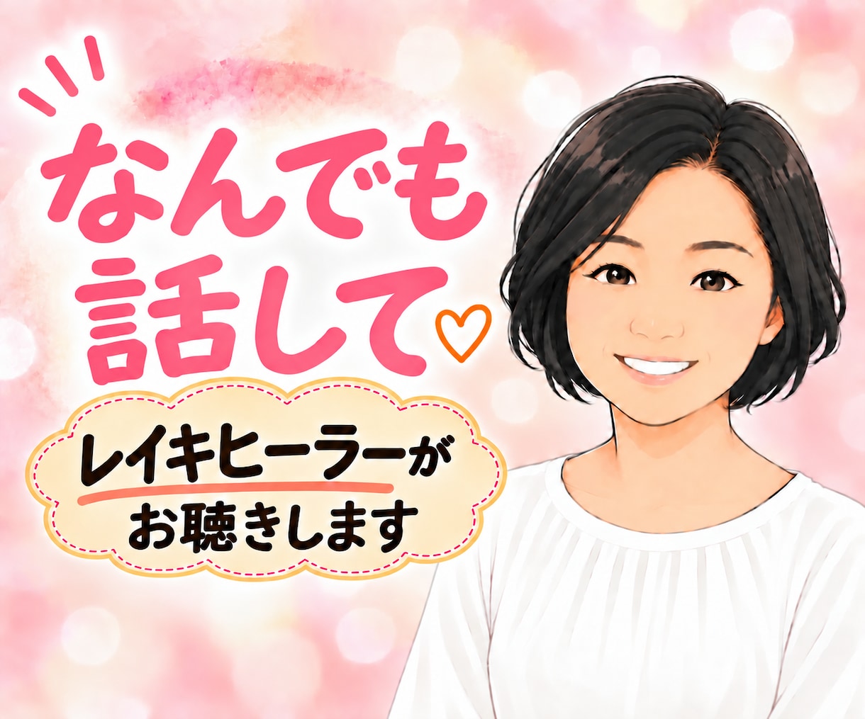 レイキヒーラー✨がお悩み・愚痴・雑談に寄り添います 話すことで心を軽く♡家族・仕事・人間関係、何気ないお喋りも イメージ1