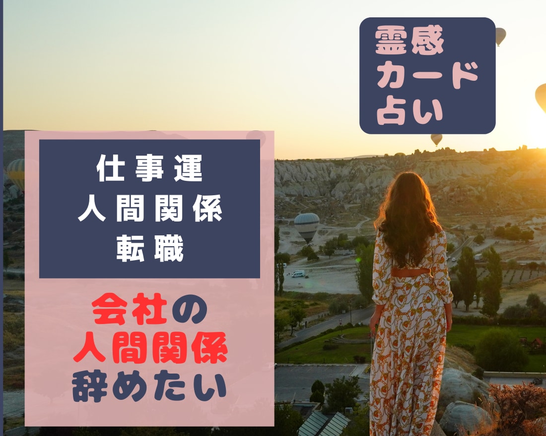 仕事や人間関係のお悩み霊感タロットで占います あなたの状況に合わせて開運をアドバイス！心が軽くなるお手伝い イメージ2