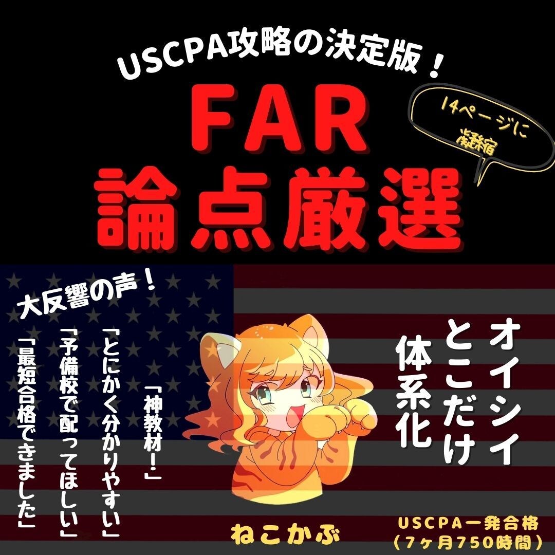 USCPA合格者がFAR攻略ノートを販売します 7ヶ月でUSCPA全科目合格のノウハウを凝縮した完全攻略本 イメージ1